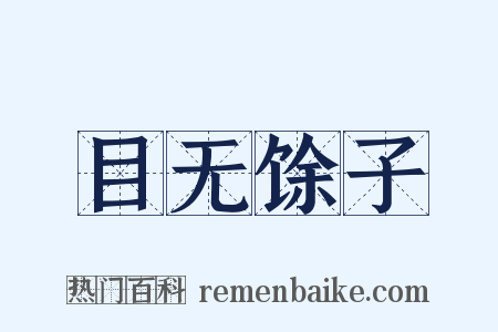 目无馀子是什么意思的图片